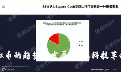 未来虚拟币的趋势与发展：金融科技革命的浪潮