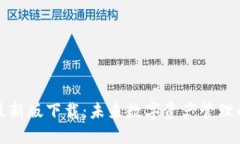 TP钱包苹果最新版下载：未
