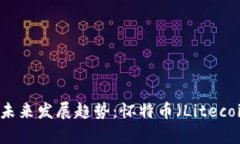 虚拟数字币的未来发展趋