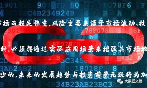 bianjimoo虚拟币的未来发展趋势与投资前景/bianji  
虚拟币, 投资, MOOC, 未来趋势/guanjianci

引言
在这个高速发展的数字时代，虚拟货币成为了投资领域的一个新宠。而moo虚拟币作为其中的一员，虽然在宽广的市场中仍显得有些年轻，但其发展的潜力与趋势却不容小觑。在这篇文章中，我们将深入探讨moo虚拟币的过去、现在与未来，帮助投资者更好地了解这个新兴市场的脉动。

moo虚拟币的起源与背景
首先，我们需要了解moo虚拟币的基本信息。moo是一种基于区块链技术的新型货币，它的设计初衷就是为了适应当下人们对安全、快速交易的需求。随着现代生活节奏的加快，越来越多的消费者希望能够在网络上进行快速而可靠的交易，moo虚拟币正是在这样的背景下应运而生。它采用了前沿的加密技术，旨在为用户提供一个开放、安全和去中心化的交易环境。

moo虚拟币的核心优势
在众多虚拟货币中，moo虚拟币凭借其创新的技术和理念展现出了独特的优势：
ul
  li安全性：moo使用多重签名和加密技术，有效保护用户的资产安全。/li
  li便捷性：用户可以通过手机APP或网页快速完成交易，消除繁琐的传统支付流程。/li
  li社区支持：moo的社区由活跃的投资者和开发者组成，这为其未来的发展提供了源源不断的动力。/li
/ul

moo虚拟币的市场趋势分析
现在，让我们来探讨一下moo虚拟币在未来的市场趋势。
近年来，随着比特币等主流虚拟货币的不断升温，越来越多的用户开始关注回报率及投资机会。moo作为新兴市场的一部分，受到越来越多的目光。“哇，moo的价格在上涨！”这样的声音在社交媒体上屡见不鲜，投资热潮的兴起使得moo面临着巨大的市场机会。但与此同时，moo也面临着市场竞争、监管政策和技术瓶颈等诸多挑战。

moo虚拟币的投资前景
投资虚拟币，尤其是moo这样相对年轻的币种，投身于这片市场是一个充满风险与机遇的决定。优质的项目和团队是推动moo发展的基石。投资者应关注团队的背景、发展路线图及实际应用落地情况。没错，项目是否真能落到实处，是衡量未来价值的重要指标。

如何投资moo虚拟币
如果你对moo的未来充满信心，如何开展投资呢？以下是几个建议：
ul
  li市场调研：深入了解moo的技术优势及市场动态，跟踪相关新闻和趋势。/li
  li风险管理：合理配置投资比例，不要将所有资金投入单一币种中。/li
  li选择合适的平台：选择安全稳定的交易平台以进行交易和存储。/li
/ul

可能相关问题

h41. 投资moo虚拟币的最大风险是什么？/h4
真心觉得，投资虚拟币就像是乘坐过山车，刺激又令人不安。举个例子，在过去的一年中，不少虚拟币经历了大幅度的涨跌。而moo也不例外，有人曾因错误判断市场而损失惨重。风险主要来源于市场波动、技术问题以及项目的透明度不足，因此在投资前务必做足功课。

h42. moo虚拟币能否像比特币一样崛起？/h4
有点遗憾的是，moo的未来虽充满希望，但是否能像比特币那样崛起还是一个未知数。比特币一开始就具备了很强的品牌认知度和用户基础，而moo作为新兴币种，必须得通过实际应用场景来增强其市场地位。只有在真实的经济活动中获得广泛应用，moo才能进入大众的视野，实现真正的增长。

总结
总体来看，moo虚拟币虽年轻，却蕴含着巨大的潜力与发展空间。投资者在选择是否投资时应谨慎考虑各类因素，从技术、市场到团队背景，全方位评估是必不可少的。未来的发展趋势与投资前景无疑将为加密货币市场带来新的活力，而moo的成长也将是我们观察数字货币生态变化的重要部分。