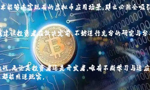   2022年虚拟币趋势：数字货币市场的未来发展方向 / 

 guanjianci 虚拟币,数字货币,加密货币,区块链 /guanjianci 

引言：拥抱虚拟币的新时代
说到虚拟币，可能很多人都会想到比特币、以太坊等耳熟能详的名字。随着技术的发展和社会的进步，数字货币的地位在经济中逐步上升。进入2022年，虚拟币市场继续发展，吸引着大量投资者的关注。今天，咱们就一起来深入探讨一下2022年虚拟币的趋势以及它未来可能的发展方向。

一、虚拟币市场的现状
2021年，虚拟币市场经历了一次巨大的波动，这其中既有暴风骤雨般的狂欢，也有使人心慌的下跌。人们惊讶于数字货币价格的飙升，诸如NFT（非同质化代币）的兴起更是让整个市场焕发出勃勃生机。然而，2022年又将带来怎样的变化呢？
首先，我们可以看到越来越多的传统金融机构开始接受虚拟币。例如，一些大型银行开始提供加密货币交易服务，这为大众进入数字货币市场铺平了道路。尤其是在权益贸易、第二代数字资产等方面的兴起，令投资者充满期待与探索的心情。

二、可持续性将成为关键因素
近年来，关于虚拟币能源消耗及其对环境的影响的讨论逐渐增多。2022年，随着全球对气候变化的重视，虚拟币的可持续性问题将成为一个重要的关注点。
很多加密货币项目开始意识到这个问题并主动进行调整。例如，以太坊正在着手转向PoS（权益证明）机制，以大幅减少能源消耗。同时，致力于绿色矿业的项目也将受到更多的关注。我们有理由相信，未来几年内，能够有效解决能源问题的虚拟币将更具吸引力。

三、法规政策的规范与挑战
在逐渐成熟的市场中，法规政策的制定和完善是不可避免的。虽然现在各国针对虚拟币的监管措施尚处于探索阶段，但2022年，随着市场的进一步发展，可以预见各国将加强对虚拟币的监管力度。
这既是机遇也是挑战。一方面，良好的法规可以保护投资者权益，促进更健康的市场发展；另一方面，过于严格的监管可能会打压市场活力。我们要认真思考，怎样在保护投资者利益的同时，促进数字货币的创新与发展？

四、技术的进步推动虚拟币的变革
区块链技术的不断进步将推动虚拟币的发展。2022年，一些新兴的技术创新将会出现在市场上，尤其是在去中心化金融（DeFi）和去中心化应用（DApp）方面，可能会出现更具颠覆性的产品。
作为投资者，我们应保持开放的心态，关注这些新技术和新项目，抓住潜在的投资机会。因为在这个快速变化的市场中，能够紧跟技术潮流的人，将有可能获得丰厚的回报。

五、投资者教育的重要性
在虚拟币市场，知识就是力量。真心觉得，提升投资者的教育水平是非常重要的。尤其是近年来，由于市场的剧烈波动，很多人因缺乏足够的知识而受到损失。因此，2022年，虚拟币投资者教育将成为一个重要的话题。
我们需要怎样提高自己的投资素养？寻找可信赖的信息来源，参加相关的在线课程，或与经验丰富的投资者交流，都是很好的选择。与此同时，强调理性投资、风险控制也尤为重要，帮助投资者树立正确的财富观，才能更好地在这个市场中立足。

六、虚拟币的社会影响
虚拟币不仅是金融工具，它的出现正逐渐改变人们的生活方式。2022年，随着虚拟币的普及，我们将看到更多的商家开始接受虚拟币支付，事实证明，这不仅方便了消费者，也为商家提供了新的商业模式。同时，虚拟币带来的金融去中心化，让即使是没有银行账户的人也能参与到全球经济中去，真心觉得，这是一件了不起的事情。

七、可能相关问题一：虚拟币的未来发展会受哪些主要因素影响？
对于这个问题，我的看法是，虚拟币的未来发展将受多种因素影响，包括技术进步、政策法规、市场情绪、用户接受度等等。例如，如果一项新的技术能够丰富现有的虚拟币应用场景，那么必然会吸引更多的投资者和用户。此外，政策法规的变化也会直接影响市场的活跃度和投资者的信心，有点遗憾的是，许多人往往忽略了这些潜在的风险。

八、可能相关问题二：我该如何选择适合自己的虚拟币进行投资？
选择虚拟币进行投资不仅需要关注币种的技术背景和应用场景，更要结合自己的风险承受能力及投资目标，量身定制合理的投资组合。对此，我建议投资者在做决定前，不妨进行充分的研究与分析，主动参与社群讨论，甚至可以对比不同币种的市场表现与技术白皮书。
总之，虚拟币的投资需要的是对市场的敏锐洞察力与理性的判断力，能够保持客观、冷静，才能在此波动的市场中找到自己的位置。

结语：展望未来
展望2022年，虚拟币市场将充满各种可能性与挑战。在这一快速发展的行业中，每一位参与者都应认真思考、积极探索，以应对面临的机遇与挑战。无论是投资者还是开发者，唯有不断学习与适应，才能在未来的虚拟币时代中立于不败之地。
如同人生的旅途，我们在追梦的路上，总会遇到风雨与挑战，但坚持与努力的每一步，都值得我们铭记。在虚拟币的世界里，期待每一个人的梦想都能照进现实。