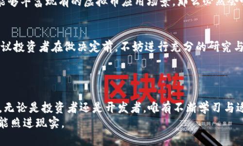   2022年虚拟币趋势：数字货币市场的未来发展方向 / 

 guanjianci 虚拟币,数字货币,加密货币,区块链 /guanjianci 

引言：拥抱虚拟币的新时代
说到虚拟币，可能很多人都会想到比特币、以太坊等耳熟能详的名字。随着技术的发展和社会的进步，数字货币的地位在经济中逐步上升。进入2022年，虚拟币市场继续发展，吸引着大量投资者的关注。今天，咱们就一起来深入探讨一下2022年虚拟币的趋势以及它未来可能的发展方向。

一、虚拟币市场的现状
2021年，虚拟币市场经历了一次巨大的波动，这其中既有暴风骤雨般的狂欢，也有使人心慌的下跌。人们惊讶于数字货币价格的飙升，诸如NFT（非同质化代币）的兴起更是让整个市场焕发出勃勃生机。然而，2022年又将带来怎样的变化呢？
首先，我们可以看到越来越多的传统金融机构开始接受虚拟币。例如，一些大型银行开始提供加密货币交易服务，这为大众进入数字货币市场铺平了道路。尤其是在权益贸易、第二代数字资产等方面的兴起，令投资者充满期待与探索的心情。

二、可持续性将成为关键因素
近年来，关于虚拟币能源消耗及其对环境的影响的讨论逐渐增多。2022年，随着全球对气候变化的重视，虚拟币的可持续性问题将成为一个重要的关注点。
很多加密货币项目开始意识到这个问题并主动进行调整。例如，以太坊正在着手转向PoS（权益证明）机制，以大幅减少能源消耗。同时，致力于绿色矿业的项目也将受到更多的关注。我们有理由相信，未来几年内，能够有效解决能源问题的虚拟币将更具吸引力。

三、法规政策的规范与挑战
在逐渐成熟的市场中，法规政策的制定和完善是不可避免的。虽然现在各国针对虚拟币的监管措施尚处于探索阶段，但2022年，随着市场的进一步发展，可以预见各国将加强对虚拟币的监管力度。
这既是机遇也是挑战。一方面，良好的法规可以保护投资者权益，促进更健康的市场发展；另一方面，过于严格的监管可能会打压市场活力。我们要认真思考，怎样在保护投资者利益的同时，促进数字货币的创新与发展？

四、技术的进步推动虚拟币的变革
区块链技术的不断进步将推动虚拟币的发展。2022年，一些新兴的技术创新将会出现在市场上，尤其是在去中心化金融（DeFi）和去中心化应用（DApp）方面，可能会出现更具颠覆性的产品。
作为投资者，我们应保持开放的心态，关注这些新技术和新项目，抓住潜在的投资机会。因为在这个快速变化的市场中，能够紧跟技术潮流的人，将有可能获得丰厚的回报。

五、投资者教育的重要性
在虚拟币市场，知识就是力量。真心觉得，提升投资者的教育水平是非常重要的。尤其是近年来，由于市场的剧烈波动，很多人因缺乏足够的知识而受到损失。因此，2022年，虚拟币投资者教育将成为一个重要的话题。
我们需要怎样提高自己的投资素养？寻找可信赖的信息来源，参加相关的在线课程，或与经验丰富的投资者交流，都是很好的选择。与此同时，强调理性投资、风险控制也尤为重要，帮助投资者树立正确的财富观，才能更好地在这个市场中立足。

六、虚拟币的社会影响
虚拟币不仅是金融工具，它的出现正逐渐改变人们的生活方式。2022年，随着虚拟币的普及，我们将看到更多的商家开始接受虚拟币支付，事实证明，这不仅方便了消费者，也为商家提供了新的商业模式。同时，虚拟币带来的金融去中心化，让即使是没有银行账户的人也能参与到全球经济中去，真心觉得，这是一件了不起的事情。

七、可能相关问题一：虚拟币的未来发展会受哪些主要因素影响？
对于这个问题，我的看法是，虚拟币的未来发展将受多种因素影响，包括技术进步、政策法规、市场情绪、用户接受度等等。例如，如果一项新的技术能够丰富现有的虚拟币应用场景，那么必然会吸引更多的投资者和用户。此外，政策法规的变化也会直接影响市场的活跃度和投资者的信心，有点遗憾的是，许多人往往忽略了这些潜在的风险。

八、可能相关问题二：我该如何选择适合自己的虚拟币进行投资？
选择虚拟币进行投资不仅需要关注币种的技术背景和应用场景，更要结合自己的风险承受能力及投资目标，量身定制合理的投资组合。对此，我建议投资者在做决定前，不妨进行充分的研究与分析，主动参与社群讨论，甚至可以对比不同币种的市场表现与技术白皮书。
总之，虚拟币的投资需要的是对市场的敏锐洞察力与理性的判断力，能够保持客观、冷静，才能在此波动的市场中找到自己的位置。

结语：展望未来
展望2022年，虚拟币市场将充满各种可能性与挑战。在这一快速发展的行业中，每一位参与者都应认真思考、积极探索，以应对面临的机遇与挑战。无论是投资者还是开发者，唯有不断学习与适应，才能在未来的虚拟币时代中立于不败之地。
如同人生的旅途，我们在追梦的路上，总会遇到风雨与挑战，但坚持与努力的每一步，都值得我们铭记。在虚拟币的世界里，期待每一个人的梦想都能照进现实。