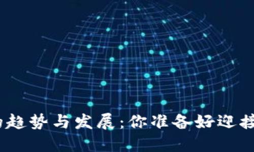 : 未来虚拟货币的趋势与发展：你准备好迎接新经济时代了吗？