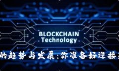 : 未来虚拟货币的趋势与发