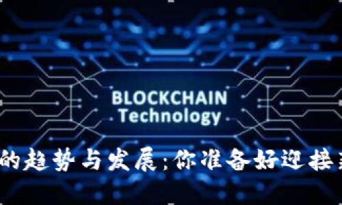 : 未来虚拟货币的趋势与发展：你准备好迎接新经济时代了吗？
