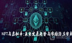  NFT与虚拟币：未来发展趋
