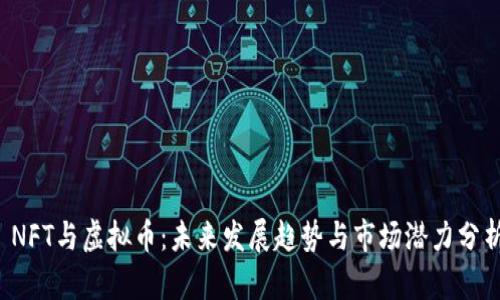  NFT与虚拟币：未来发展趋势与市场潜力分析