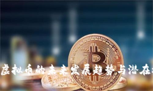ORA虚拟币的未来发展趋势与潜在机会