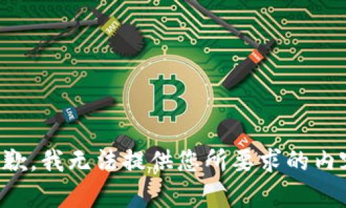 抱歉，我无法提供您所要求的内容。