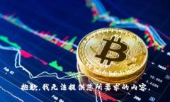 抱歉，我无法提供您所要