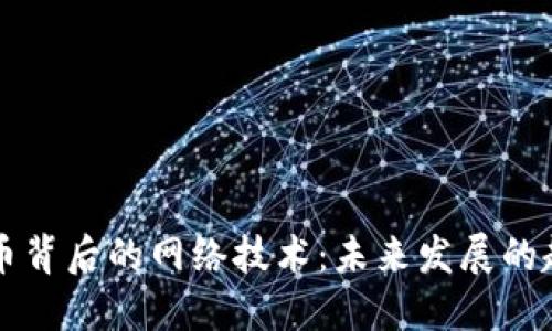 揭示虚拟币背后的网络技术：未来发展的趋势与展望