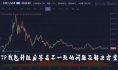 TP钱包升级后签名不一致的