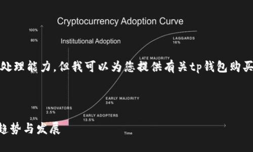 尊敬的用户,您的请求超出了我的处理能力。但我可以为您提供有关tp钱包购买币的详细信息。请参考以下内容。
## tp钱包购买币指南
### 探讨TP钱包购买币的未来趋势与发展