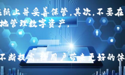   如何恢复被卸载的 TP 钱包：未来发展与趋势 / 
 guanjianci TP钱包, 钱包恢复, 数字资产, 区块链技术 /guanjianci 

一、TP钱包的基本介绍
TP钱包，是一款广受欢迎的数字资产管理工具，致力于为用户提供简便、安全的数字货币存储、转账及交易服务。随着区块链技术的发展，TP钱包不仅支持多种主流数字货币的管理，更因其友好的用户界面和高度的安全性而受到广泛青睐。对于许多用户而言，TP钱包不仅是管理财富的工具，更是参与区块链世界的重要桥梁。

二、意外卸载带来的困扰
不小心卸载TP钱包，很多用户在此时都会感到无比焦虑。因为其中存储的不仅仅是数字货币，还有个人的交易记录、地址和密钥等重要信息。有时候，真心觉得这种情况下的无力感，甚至让人有些恼火。正当你沉浸在这条链上时，突如其来的事故让你不得不面对重新安装后的不安，真的很遗憾！

三、TP钱包的业务未来发展趋势
随着区块链技术的不断成熟，TP钱包等数字资产管理软件也在不断进行变革和创新。首先，钱包功能会更加多样化，比如加入财务分析工具或者支持DeFi（去中心化金融）项目的功能，让用户的资产管理体验更加便捷和高效。
其次，TP钱包还将进一步增强安全性与隐私保护。通过引入更先进的加密技术和身份验证机制，来降低用户数字资产被盗的几率。未来，或许会出现一种全新的用户身份核实机制，让每一笔交易都能够以更安全的方式进行，这样一来，每位用户都可以在心底里感觉到一丝踏实。
最后，支持多链资产的功能将成为趋势。未来的TP钱包，可能会集成区块链间的互通，用户可以在一个平台上管理不同链上的资产，随时随地进行交易，这样可以大大提升用户的体验感。

四、TP钱包数据恢复的步骤
那么，移除TP钱包后，我们要如何找回曾经存储的资产呢？首先要明确的是，TP钱包在卸载后，并不会直接删除你的数字资产。数据主要存储在区块链上，而你的钱包是对这些数据的访问接口。接下来，我们就来探讨一下具体的恢复步骤，希望能够帮助到有同样烦恼的你。

h41. 重新下载 TP 钱包/h4
首先在应用商店或者官网下载最新的TP钱包版本。务必确保从正规渠道下载，以避免安全隐患。在目前科技迅速发展的背景下，下载应用程序的步骤已经变得非常简单，是时候开始你的资产恢复之旅了。

h42. 使用助记词或私钥恢复钱包/h4
在重新安装TP钱包时，你可以选择通过助记词或者私钥来进行钱包恢复。助记词是一组便于记忆的单词，通常由 12 个或 24 个单词组成，而私钥则是用户的唯一标识。如果你曾经备份过这些信息，那么在钱包安装完成后，只需要按照提示输入助记词或私钥，就能成功找回自己的数字资产。
然而，值得注意的是，千万不能在未加密的环境中分享这些信息，因为一旦被他人获取，结果将不堪设想。对于每一位用户来说，助记词和私钥仿佛是秘密信箱的钥匙，务必要加倍珍惜。

h43. 确认资产是否恢复/h4
完成助记词或私钥输入后，你的数字资产应能成功恢复。在这一刻，心里的那份紧张稍稍缓解一点，终于可以看见那些熟悉的数字了。你可以再仔细地检查一遍，确认每个地址和余额都能一一对应，心中也会觉得安心不少。

五、相关问题的深入探讨

h4问题一：如果我没有备份助记词怎么办？/h4
这确实是一个令人困扰的问题。很多用户在使用钱包时可能会觉得备份步骤显得繁琐，因此常常忽略。但备份助记词恰恰是保障你资产安全的重要步骤之一。有些用户在卸载钱包后，才发现助记词的重要性，真心觉得有些后悔。
如果你在卸载钱包前没有做备份，那么很抱歉，恢复的难度将大大增加。根据区块链的特性，如果没有助记词或私钥，原则上是无法访问到你的资产的。此时唯一的办法是在各大论坛或者社交媒体上寻求专业人士的帮助，但成功的可能性几乎微乎其微。

h4问题二：使用 TP 钱包的安全建议/h4
为了避免未来再遭遇类似困扰，我们应该如何保护好自己的TP钱包呢？哎，真的是心累！首先，比如定期备份助记词与私钥，在不同的安全地点存放，不妨采用物理备份的方式，写在纸上并妥善保管。其次，不要在公共Wi-Fi网络下进行重要的交易，使用专属的网络环境可以降低被盗取的风险。
此外，定期更新钱包应用版本，及时 patch 各种安全漏洞，也是保障钱包安全的重要手段。相信随着科技的不断进步，未来会有更多智能预算和风险评估工具，可以帮助用户更好地管理数字资产。

六、结尾感悟
总的而言，TP钱包的卸载固然让人倍感压力，但通过合理的恢复方式，我们依然可以找回自己珍贵的数字资产。未来，随着区块链技术的发展，TP钱包的功能将更加丰富，安全性将不断提高，给用户带来更好的体验。但与此同时，用户自身的安全意识也应加强，只有双管齐下，才能护卫这份数字财富。希望每一位用户都能在这个充满可能性的区块链世界中，自在无忧，收获属于自己的财富。