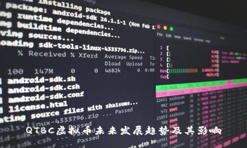 QTBC虚拟币未来发展趋势及其影响