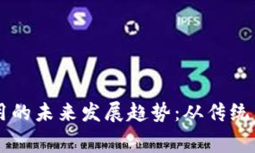 虚拟币交易费用的未来发展趋势：从传统费用到新兴模式