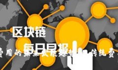 虚拟币交易费用的未来发