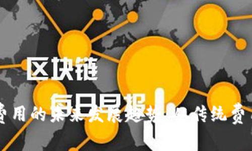 虚拟币交易费用的未来发展趋势：从传统费用到新兴模式