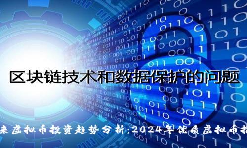未来虚拟币投资趋势分析：2024年优质虚拟币推荐