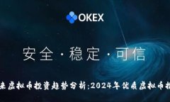 未来虚拟币投资趋势分析