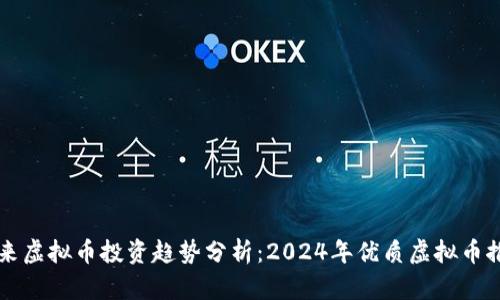 未来虚拟币投资趋势分析：2024年优质虚拟币推荐