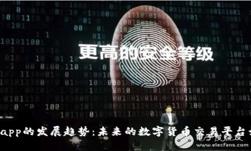 虚拟币网app的发展趋势：未来的数字货币交易平台如何演变？