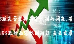 关于tp钱包iOS版是否支持面