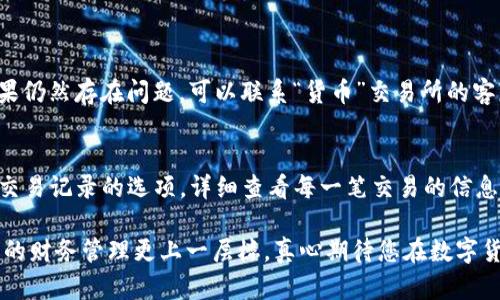 将USDT从TP钱包提取到交易所（如“货币”）实际上是一个相对简单的过程。下面我将为您详细介绍这一流程，并且在介绍过程中，我会尽量使用人性化的语气，让您在阅读时更有代入感。

步骤一：确认您拥有TP钱包
首先，请确保您已经下载并安装了TP钱包。如果您还没有安装钱包，那么真心觉得应该尽快去下载。在当今的数字货币时代，拥有一个安全、方便的钱包是非常重要的。

步骤二：登录TP钱包
打开您的TP钱包应用，输入您的密码或使用生物识别功能登录。确保您输入的信息是正确的，毕竟，安全第一嘛！

步骤三：查看钱包余额
在钱包界面上，您应该能够看到您的余额，包括USDT（泰达币）。有时候，这种金钱的数字就像心理游戏一样，看到它们就会让人感到十分兴奋。

步骤四：找到提币功能
在TP钱包的界面上，通常会有一个“提币”或“转账”的选项。点击这个选项，准备进行下一步的操作。其实这一过程虽然听起来稍微复杂，但我相信，您可以轻松应对。

步骤五：输入提币信息
在此步骤中，您需要输入接收地址。这是您在“货币”交易所上生成的USDT充值地址。请务必小心，不要输入错误的地址，否则可能会造成不可挽回的损失。
此外，您还需要输入提币金额。建议您先进行小额测试转账，确保资金安全后再进行大额转账。

步骤六：确认交易
在输入完所有信息后，系统通常会要求您确认交易。在这里，您可能会有种“忐忑不安”的感觉，因为数字货币的世界总是充满了未知。不过，请相信这个过程是非常安全的。

步骤七：等待交易确认
一旦您确认了交易，便会进入一个等待状态。通常，交易确认的速度取决于网络的繁忙程度，偶尔可能会有延迟。在等待的过程中，我真心建议您不要急躁，散散步或做其他事情，让自己放松一下。

步骤八：检查“货币”交易所的余额
一旦交易被确认，您就可以前往“货币”交易所查看您的USDT是否成功到账。看到钱包余额更新的那一刻，您会很有成就感，很想与朋友们分享这一喜悦。

常见问题解答
问题一：为什么我的USDT提币没有到账?
真心觉得这种情况一定会让人很着急，尤其是当你期待着交易的时候。通常可能有以下几个原因：
ul
    li交易未被确认：在区块链网络繁忙时，交易的确认时间可能会延长。/li
    li提币地址错误：如果您输入的接收地址有误，资金可能会丢失。/li
    li交易所问题：有时候，交易所自身的系统维护也可能导致延迟。/li
/ul
在出现这种情况时，建议首先调用区块链浏览器检查交易状态，确保交易确实已经发生。如果仍然存在问题，可以联系“货币”交易所的客服进行咨询。

问题二：我可以在哪里查看我的交易记录?
查看交易记录是非常重要的，这可以帮助您了解资金的流动情况。在TP钱包中，您可以找到交易记录的选项，详细查看每一笔交易的信息，包括时间、金额、状态等。这让我觉得，透明的记录让整个过程更有安全感、安心感。

通过以上内容，我希望能够帮助您顺利地完成USDT的提币操作。合理利用数字货币，让我们的财务管理更上一层楼，真心期待您在数字货币的投资之旅中有所收获！如果还有其他问题或者需要进一步的信息，不妨随时联系我哦！
