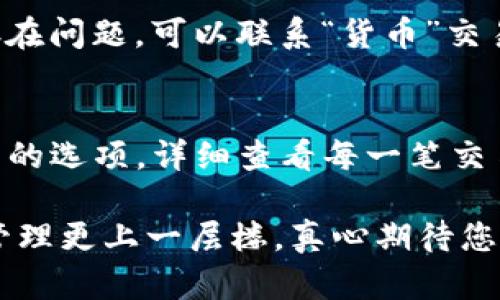 将USDT从TP钱包提取到交易所（如“货币”）实际上是一个相对简单的过程。下面我将为您详细介绍这一流程，并且在介绍过程中，我会尽量使用人性化的语气，让您在阅读时更有代入感。

步骤一：确认您拥有TP钱包
首先，请确保您已经下载并安装了TP钱包。如果您还没有安装钱包，那么真心觉得应该尽快去下载。在当今的数字货币时代，拥有一个安全、方便的钱包是非常重要的。

步骤二：登录TP钱包
打开您的TP钱包应用，输入您的密码或使用生物识别功能登录。确保您输入的信息是正确的，毕竟，安全第一嘛！

步骤三：查看钱包余额
在钱包界面上，您应该能够看到您的余额，包括USDT（泰达币）。有时候，这种金钱的数字就像心理游戏一样，看到它们就会让人感到十分兴奋。

步骤四：找到提币功能
在TP钱包的界面上，通常会有一个“提币”或“转账”的选项。点击这个选项，准备进行下一步的操作。其实这一过程虽然听起来稍微复杂，但我相信，您可以轻松应对。

步骤五：输入提币信息
在此步骤中，您需要输入接收地址。这是您在“货币”交易所上生成的USDT充值地址。请务必小心，不要输入错误的地址，否则可能会造成不可挽回的损失。
此外，您还需要输入提币金额。建议您先进行小额测试转账，确保资金安全后再进行大额转账。

步骤六：确认交易
在输入完所有信息后，系统通常会要求您确认交易。在这里，您可能会有种“忐忑不安”的感觉，因为数字货币的世界总是充满了未知。不过，请相信这个过程是非常安全的。

步骤七：等待交易确认
一旦您确认了交易，便会进入一个等待状态。通常，交易确认的速度取决于网络的繁忙程度，偶尔可能会有延迟。在等待的过程中，我真心建议您不要急躁，散散步或做其他事情，让自己放松一下。

步骤八：检查“货币”交易所的余额
一旦交易被确认，您就可以前往“货币”交易所查看您的USDT是否成功到账。看到钱包余额更新的那一刻，您会很有成就感，很想与朋友们分享这一喜悦。

常见问题解答
问题一：为什么我的USDT提币没有到账?
真心觉得这种情况一定会让人很着急，尤其是当你期待着交易的时候。通常可能有以下几个原因：
ul
    li交易未被确认：在区块链网络繁忙时，交易的确认时间可能会延长。/li
    li提币地址错误：如果您输入的接收地址有误，资金可能会丢失。/li
    li交易所问题：有时候，交易所自身的系统维护也可能导致延迟。/li
/ul
在出现这种情况时，建议首先调用区块链浏览器检查交易状态，确保交易确实已经发生。如果仍然存在问题，可以联系“货币”交易所的客服进行咨询。

问题二：我可以在哪里查看我的交易记录?
查看交易记录是非常重要的，这可以帮助您了解资金的流动情况。在TP钱包中，您可以找到交易记录的选项，详细查看每一笔交易的信息，包括时间、金额、状态等。这让我觉得，透明的记录让整个过程更有安全感、安心感。

通过以上内容，我希望能够帮助您顺利地完成USDT的提币操作。合理利用数字货币，让我们的财务管理更上一层楼，真心期待您在数字货币的投资之旅中有所收获！如果还有其他问题或者需要进一步的信息，不妨随时联系我哦！