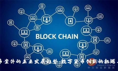 虚拟币案件的未来发展趋势：数字货币创新的机遇与挑战