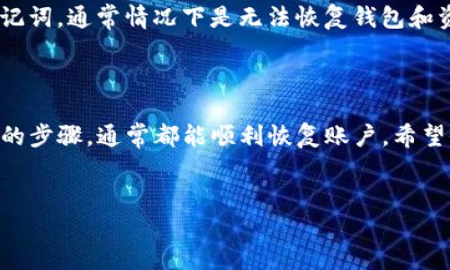TP钱包交易密码忘记了怎么办？详细解决方案与步骤

在数字资产管理中，TP钱包作为一种便捷且安全的工具，已经吸引了大量用户。不论是新手还是老用户，万一忘记交易密码，面临的困难都是相似的。今天我们就来探讨一下当你遗忘TP钱包的交易密码后，该如何处理。

第一步：保持冷静，检查备选方案

首先，遇到密码问题时，保持冷静是最重要的。不要急于尝试多次错误的密码，这可能导致账户的锁定。你可以尝试回想一下自己可能使用的密码组合。此外，很多用户在创建账户时都有记录密码的习惯，如果你有备份，请尽快取出查看。

第二步：寻找恢复密码的选项

在TP钱包的登录界面，通常会有一个