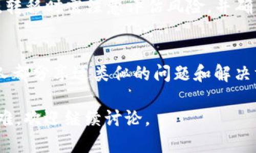 关于“tp钱包币只让买不让卖”的情况，首先要明确一点，任何数字货币的交易情况都可能受到多种因素的影响，包括市场需求、交易所政策、以及钱包本身的设计等。如果遇到了无法出售的情况，可以尝试以下几种解决方案：

### 1. 检查市场情况
在决定销售之前，首先要检查该币种当前的市场情况。有可能在某些时间段内，该币种的流动性不足，导致无法完成交易。在这种情况下，可以耐心等待市场条件改善后再进行交易。

### 2. 查看钱包设置
在TP钱包中，可能存在交易限制设置。建议打开钱包，查看相关的设置或安全措施，确认是否需要进行特定的操作来解除这些限制，比如输入密码、完成身份验证等。

### 3. 更新钱包版本
有时候，钱包的应用程序版本较老会影响其功能。如果TP钱包可以更新，请确保使用最新版本，这不仅可以改善使用体验，还能提高交易功能的稳定性。

### 4. 联系客服
如果上述步骤都无法解决问题，建议联系TP钱包的客服支持。他们能够提供更专业的建议，并帮助解决具体的问题。可以通过官方网站或社交媒体找到相关的联系方式。

### 5. 考虑转移资产
如果TP钱包仍然无法满足你的需求，考虑将你的资产转移到其他支持该币种的交易所或钱包中。转移时需注意评估风险，并确保选择一个安全可靠的平台。

### 6. 参与社区讨论
加入相关的社区或论坛，与其他用户交流经验也许能找到更好的解决办法。在这些平台上，很多人都分享过类似的问题和解决方案，你也许能从中获得灵感。

希望以上建议能够帮助到你解决“TP钱包币只让买不让卖”的问题。如果有其他相关的疑问或困难，欢迎继续讨论。