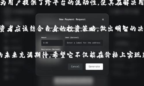 jiaotong虚拟币KNC的未来趋势与发展分析/jiaotong  
KNC, 虚拟币, 加密货币, 区块链技术/guanjianci

引言：KNC的崛起与重要性  
在数字货币的浪潮中，KNC（Kyber Network Crystal）作为一个以太坊上的ERC20代币，受到了众多投资者和技术爱好者的瞩目。自2017年问世以来，KNC已经渐渐从一个相对冷门的项目发展为一个备受关注的生态系统的一部分。正如我真心觉得，KNC的未来不仅关乎其价格的上涨，更取决于其在去中心化金融（DeFi）领域的应用潜力与发展策略。  

KNC的基本概念  
KNC是Kyber Network的原生代币，Kyber Network是一个去中心化的流动性协议，允许用户在区块链上无缝地进行加密货币交易。KNC代币的主要用途包括：为网络提供流动性、支付交易费用、参与治理等。这种多功能性使KNC成为了加密货币领域中的一颗璀璨明珠。

KNC的市场动态与价格分析  
KNC的价格波动与整个加密市场息息相关。近几年来，随着DeFi的迅猛发展，KNC的市值也呈现出上升趋势。回顾过去的价格走向，我们能发现多个高峰和低谷，我有点遗憾的是，许多投资者在市场调整时选择了放弃，而错过了后续的市场反弹。  

KNC在DeFi中的应用  
无疑，KNC在去中心化金融中的应用是其价值的关键所在。Kyber Network不仅促进了不同数字资产之间的无缝转换，为用户提供了便利的交易体验，还推动了去中心化金融生态系统的健康发展。比如，用户可以通过KNC为流动性池提供流动性，并获得流动性奖励，这种机制吸引了大量的流动资金。

未来发展：技术进步与市场趋势  
展望未来，KNC的发展趋势将受到技术进步和市场趋势的双重影响。随着区块链技术的不断进步，KNC的基础平台可能会进行各种和升级，以便更好地满足用户的需求。此外，用户对创新金融产品的需求不断增长，KNC有望借此机遇扩展其生态圈。

社区与治理机制的作用  
KNC的成功离不开社区的支持和治理机制的有效性。用户通过持有KNC代币，参与项目的治理决策，表达他们的意见与建议。这种去中心化的治理方式，确保了项目的透明度与民主性。正因为有了这样的机制，KNC才能在激烈的竞争中脱颖而出。

总结：KNC的未来机会与挑战  
总的来说，KNC作为一个有潜力的虚拟资产，其未来发展将充满机遇与挑战。市场的竞争日益激烈，技术的更新换代也让每一个项目都必须保持敏锐的嗅觉。我们每一个投资者都应该擦亮眼睛，审慎选择，共同见证这个数字货币生态的变化和成长。

问题一：KNC如何与其他加密货币相竞争？  
在数字货币市场，竞争是必然的。KNC如何与其他加密货币相竞争，首先在于它的去中心化特性和高流动性。与传统的中心化交易所不同，Kyber Network为用户提供了跨平台的流动性，使其在解决用户需求方面具有独特的优势。其次，KNC的社区治理结构使得用户在项目的发展中有发言权，这让我感受到一种真正的参与感和归属感。  

问题二：投资KNC是否值得？  
投资KNC是否值得，这个问题并没有绝对的答案。对于不同的投资者而言，风险偏好和投资预期各不相同。真的，KNC的表现与整个市场的走向紧密相关，投资者应该结合自身的投资策略，做出明智的决策。虽然KNC的潜力巨大，但我觉得还是要保持理智，切忌盲目跟风。  

结语：我对KNC的感悟  
在这一数字资产不断变化的时代，KNC让我看到了去中心化金融的未来。对于投资者而言，这是一个充满机遇的时代，但同时也要牢记风险并存。我对KNC的未来充满期待，希望它不仅能在价格上实现新的突破，更能在技术和应用上为区块链领域带来更多创新。  

如此，KNC的未来发展将是值得我们关注的议题。让我们共同期待，KNC会在未来的市场上绽放出更加夺目的光彩。