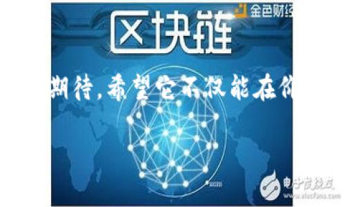 jiaotong虚拟币KNC的未来趋势与发展分析/jiaotong  
KNC, 虚拟币, 加密货币, 区块链技术/guanjianci

引言：KNC的崛起与重要性  
在数字货币的浪潮中，KNC（Kyber Network Crystal）作为一个以太坊上的ERC20代币，受到了众多投资者和技术爱好者的瞩目。自2017年问世以来，KNC已经渐渐从一个相对冷门的项目发展为一个备受关注的生态系统的一部分。正如我真心觉得，KNC的未来不仅关乎其价格的上涨，更取决于其在去中心化金融（DeFi）领域的应用潜力与发展策略。  

KNC的基本概念  
KNC是Kyber Network的原生代币，Kyber Network是一个去中心化的流动性协议，允许用户在区块链上无缝地进行加密货币交易。KNC代币的主要用途包括：为网络提供流动性、支付交易费用、参与治理等。这种多功能性使KNC成为了加密货币领域中的一颗璀璨明珠。

KNC的市场动态与价格分析  
KNC的价格波动与整个加密市场息息相关。近几年来，随着DeFi的迅猛发展，KNC的市值也呈现出上升趋势。回顾过去的价格走向，我们能发现多个高峰和低谷，我有点遗憾的是，许多投资者在市场调整时选择了放弃，而错过了后续的市场反弹。  

KNC在DeFi中的应用  
无疑，KNC在去中心化金融中的应用是其价值的关键所在。Kyber Network不仅促进了不同数字资产之间的无缝转换，为用户提供了便利的交易体验，还推动了去中心化金融生态系统的健康发展。比如，用户可以通过KNC为流动性池提供流动性，并获得流动性奖励，这种机制吸引了大量的流动资金。

未来发展：技术进步与市场趋势  
展望未来，KNC的发展趋势将受到技术进步和市场趋势的双重影响。随着区块链技术的不断进步，KNC的基础平台可能会进行各种和升级，以便更好地满足用户的需求。此外，用户对创新金融产品的需求不断增长，KNC有望借此机遇扩展其生态圈。

社区与治理机制的作用  
KNC的成功离不开社区的支持和治理机制的有效性。用户通过持有KNC代币，参与项目的治理决策，表达他们的意见与建议。这种去中心化的治理方式，确保了项目的透明度与民主性。正因为有了这样的机制，KNC才能在激烈的竞争中脱颖而出。

总结：KNC的未来机会与挑战  
总的来说，KNC作为一个有潜力的虚拟资产，其未来发展将充满机遇与挑战。市场的竞争日益激烈，技术的更新换代也让每一个项目都必须保持敏锐的嗅觉。我们每一个投资者都应该擦亮眼睛，审慎选择，共同见证这个数字货币生态的变化和成长。

问题一：KNC如何与其他加密货币相竞争？  
在数字货币市场，竞争是必然的。KNC如何与其他加密货币相竞争，首先在于它的去中心化特性和高流动性。与传统的中心化交易所不同，Kyber Network为用户提供了跨平台的流动性，使其在解决用户需求方面具有独特的优势。其次，KNC的社区治理结构使得用户在项目的发展中有发言权，这让我感受到一种真正的参与感和归属感。  

问题二：投资KNC是否值得？  
投资KNC是否值得，这个问题并没有绝对的答案。对于不同的投资者而言，风险偏好和投资预期各不相同。真的，KNC的表现与整个市场的走向紧密相关，投资者应该结合自身的投资策略，做出明智的决策。虽然KNC的潜力巨大，但我觉得还是要保持理智，切忌盲目跟风。  

结语：我对KNC的感悟  
在这一数字资产不断变化的时代，KNC让我看到了去中心化金融的未来。对于投资者而言，这是一个充满机遇的时代，但同时也要牢记风险并存。我对KNC的未来充满期待，希望它不仅能在价格上实现新的突破，更能在技术和应用上为区块链领域带来更多创新。  

如此，KNC的未来发展将是值得我们关注的议题。让我们共同期待，KNC会在未来的市场上绽放出更加夺目的光彩。