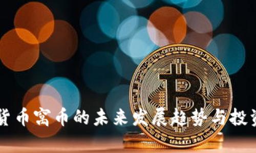 虚拟货币窝币的未来发展趋势与投资分析