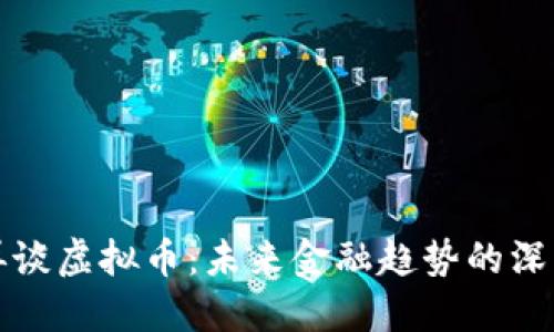 央行再谈虚拟币：未来金融趋势的深度解读