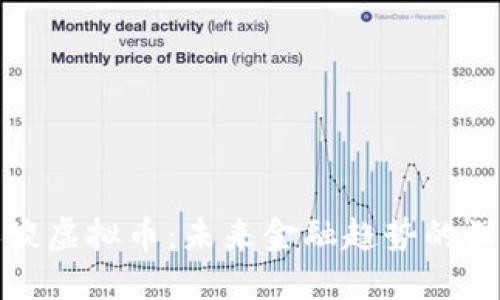 央行再谈虚拟币：未来金融趋势的深度解读
