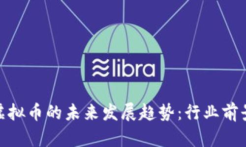 数字资产与虚拟币的未来发展趋势：行业前景与投资机会