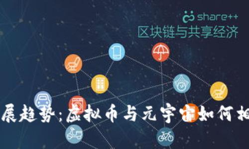 未来发展趋势：虚拟币与元宇宙如何相互赋能