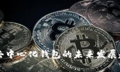 虚拟币去中心化钱包的未