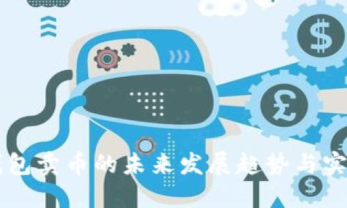 虚拟钱包卖币的未来发展趋势与实操指南