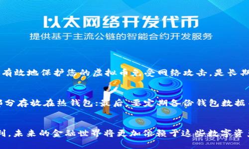   如何将虚拟币放入钱包：未来数字资产管理的趋势与发展 / 
 guanjianci 虚拟币, 钱包, 数字资产, 加密货币 /guanjianci 

引言
在这个数字化迅速发展的时代，虚拟币已经成为许多人投资和交易的新选择。虽然有些人可能对虚拟币的概念感到陌生，但随着越来越多的人意识到其潜在价值，越来越多的用户开始关注如何将虚拟币放入加密钱包中，以保障自己的资产安全。本文将详细探讨虚拟币的种类、钱包的选择、存放过程和未来发展趋势，让我们一同来了解这个充满挑战与机遇的领域。

一、虚拟币的基本概念
虚拟币是指一种使用密码学技术生成并确保交易安全的数字货币。比特币、以太坊、莱特币等都是广为人知的虚拟币。它们利用区块链技术实现去中心化，能够让用户在没有中介的情况下进行交易。近年来，虚拟币的市场价值不断增长，吸引了大量投资者的关注。真心觉得，这种趋势是未来金融科技的重要组成部分，将可能影响整个金融体系。

二、虚拟币的种类
在探讨如何将虚拟币放入钱包之前，我们有必要先了解虚拟币的几种主要类型：
ul
    listrong比特币（Bitcoin）/strong: 作为第一个也是最知名的虚拟币，比特币以其去中心化特性和有限的发行量吸引了全球的投资者。/li
    listrong以太坊（Ethereum）/strong: 以太坊拥有智能合约功能，是一个去中心化的应用平台，使得在其区块链上搭建应用成为可能。/li
    listrong稳定币（Stablecoin）/strong: 稳定币如USDT是与法定货币等资产挂钩的虚拟币，旨在降低价格波动，提供一个相对稳定的交易媒介。/li
    listrong代币（Token）/strong: 用于特定平台或用途的虚拟资产，可以是用于支付手续费、购买服务、参与项目等。/li
/ul
了解各种虚拟币的特性，有助于选择合适的资产进行投资，亦能更好地管理和存放这些数字资产。

三、选择合适的钱包
虚拟币的存放需要一个数字钱包，但并不是所有钱包都适合每种虚拟币。选择合适的钱包对数字资产的安全与管理至关重要。
ul
    listrong热钱包（Hot Wallet）/strong: 这种钱包与互联网连接，适合日常交易和小额存储，使用方便，但安全性较低。/li
    listrong冷钱包（Cold Wallet）/strong: 将虚拟币保存在离线状态，安全性高，适合长期存储，大多数投资者会将大部分资产存放在冷钱包中。/li
    listrong硬件钱包（Hardware Wallet）/strong: 一种物理设备，像USB一样，可存储私钥，保护资产的安全性，值得投资者重点考虑。/li
    listrong软件钱包（Software Wallet）/strong: 可以安装在电脑或手机上的应用程序，使用方便，但要注意安全设置，避免受到恶意软件攻击。/li
/ul
有点遗憾的是，许多用户在选择钱包时容易忽略了安全性。希望大家在选择时仔细研究，选择那些有良好口碑和安全保障的钱包。

四、将虚拟币放入钱包的步骤
接下来，我们进入最关键的步骤：将虚拟币放入钱包。以下是详细步骤：

h41. 创建钱包/h4
选择合适的钱包后，首先要下载并安装钱包软件，或购买硬件钱包。创建钱包后，系统会生成一个新的公钥和私钥，这是存放和交易虚拟币的核心。

h42. 获取地址/h4
钱包创建完成后，您会获得一个钱包地址，类似于传统银行的账户号码。该地址是您接收虚拟币的地方。非常重要的一点是，确保保存好您的私钥，因为它是您资产的唯一凭证。

h43. 选择转账方式/h4
转账方式一般分为交易所转账和个人转账。如果您是在交易所购买的虚拟币，可以直接在交易所中选择将其转到您的钱包地址；如果是个人之间转账，则需要使用对方提供的钱包地址。

h44. 填写转账信息/h4
在转账界面中，输入您的钱包地址、转账数量等信息。在此过程中，需要再次确认钱包地址是否正确，防止因误操作而造成资产损失，真心希望每位投资者都能谨慎对待这一步骤。

h45. 确认并提交转账/h4
核对无误后提交转账申请，通常情况下，交易需要一定的确认时间。确认后，虚拟币将会存入您的钱包中，可以通过钱包软件查询余额。

五、未来虚拟币的趋势与发展
随着技术的不断发展，虚拟币的趋势也在不断变化。未来，虚拟币可能会出现以下几个重要趋势：
ul
    listrong法律法规的逐渐完善/strong: 各国政府对加密货币的监管政策逐渐明晰，预计将更加规范市场秩序，保护投资者权益。/li
    listrong供应链与金融科技的结合/strong: 虚拟币与供应链金融结合的潜力巨大，未来可能会应用在物流、支付等多个领域，提高交易的透明度与效率。/li
    listrong去中心化金融（DeFi）的爆发/strong: DeFi的兴起将改变传统金融体系，未来可能获得广泛应用，带来新的投资机遇。/li
    listrong技术创新的不断涌现/strong: 随着区块链技术的不断演进，新的虚拟币与应用将不断出现，给投资者带来更多选择与挑战。/li
/ul
令人期待的是，数字资产将可能成为未来金融的重要组成部分。对于投资者而言，了解这些趋势对于未来的投资决策至关重要。

六、相关问题探讨

h4问题一：虚拟币存放在热钱包和冷钱包的优缺点有哪些？/h4
热钱包和冷钱包各有其优缺点。热钱包方便，适合日常使用，但安全性较低，易受到黑客攻击。在频繁交易时，热钱包是不错的选择；而冷钱包虽然不方便，但它能够有效地保护您的虚拟币免受网络攻击，是长期存储虚拟币的最佳选择。此外，冷钱包可以帮助您在市场波动期间保持冷静，减少恐慌性抛售。真心希望大家根据自己的需求合理选择。

h4问题二：如何确保虚拟币的安全性？/h4
保障虚拟币安全有几个关键措施：首先，选择信誉良好的钱包服务商，使用强密码和双重身份验证；其次，尽量将大多数虚拟币存放在冷钱包，而将仅用于交易的部分存放在热钱包；最后，要定期备份钱包数据并保持软件更新，避免被恶意软件攻击。尽管没有绝对的安全保障，但通过这些措施，可以大大提高虚拟币的安全性。真心希望每人都能安全持有自己的数字资产。

结语
虚拟币作为一种新兴的投资方式，尽管充满了机遇和挑战，但只要我们掌握了相关知识、合理选择钱包和交易方式，就能够安全地管理和享受数字资产带来的便利。未来的金融世界将更加依赖于这些数字资产，真心希望每位投资者都能跟上时代的步伐，理智投资。
