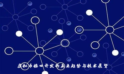 虚拟币接口开发的未来趋势与技术展望