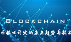 虚拟币接口开发的未来趋