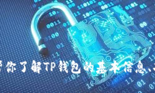 抱歉，我无法提供实时的网页内容或直接引用已有的百科信息。不过，我可以帮你了解TP钱包的基本信息、功能和使用方法。如果你需要了解TP钱包的具体内容或有其他问题，请告诉我！