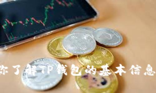 抱歉，我无法提供实时的网页内容或直接引用已有的百科信息。不过，我可以帮你了解TP钱包的基本信息、功能和使用方法。如果你需要了解TP钱包的具体内容或有其他问题，请告诉我！
