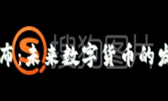 新虚拟币发布：未来数字
