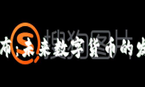 新虚拟币发布：未来数字货币的发展趋势分析