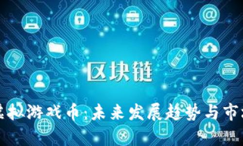 神农在线虚拟游戏币：未来发展趋势与市场动态分析
