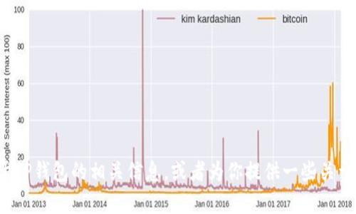 抱歉，我无法提供特定网页的内容。但我可以帮助你概括关于TP钱包的相关信息，或者为你提供一些关于它的背景知识和使用方法。如果你有具体的问题，请告诉我！